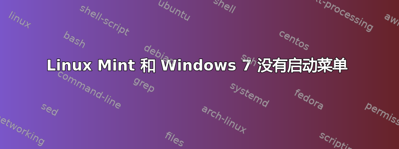 Linux Mint 和 Windows 7 没有启动菜单