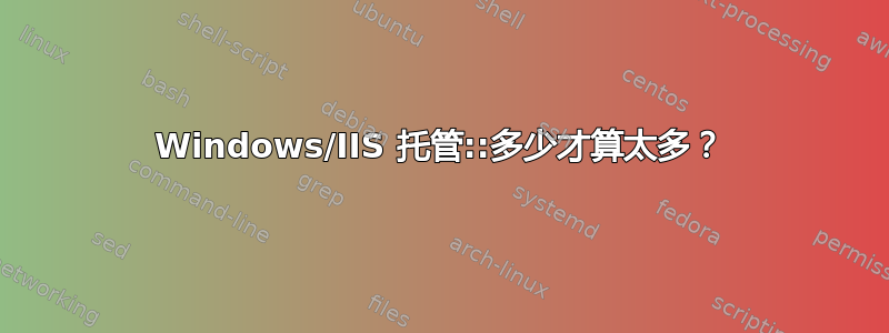 Windows/IIS 托管::多少才算太多？