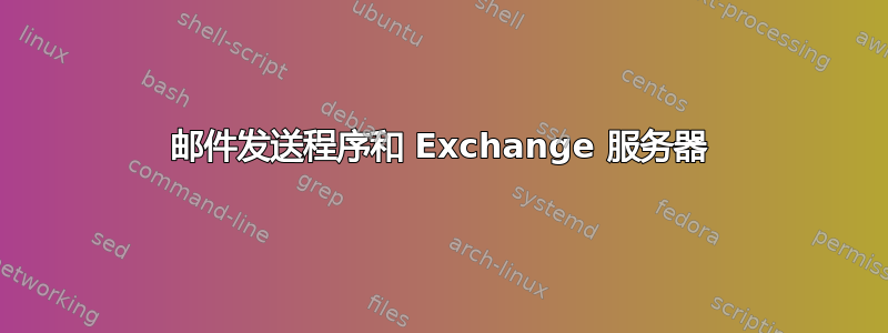 邮件发送程序和 Exchange 服务器