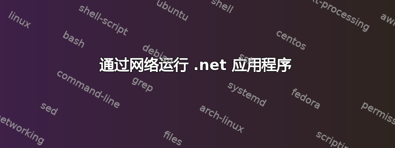 通过网络运行 .net 应用程序