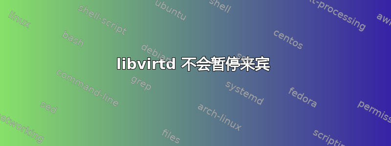 libvirtd 不会暂停来宾