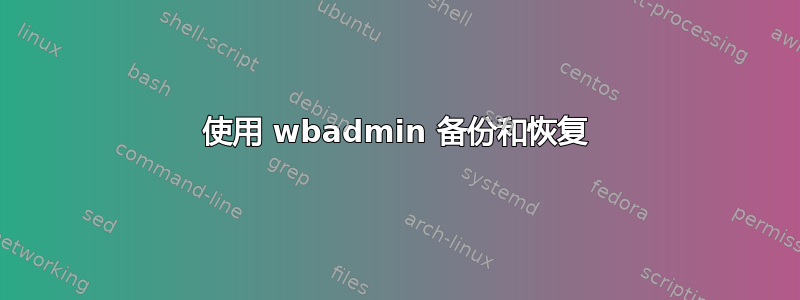 使用 wbadmin 备份和恢复