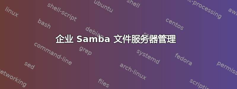 企业 Samba 文件服务器管理 