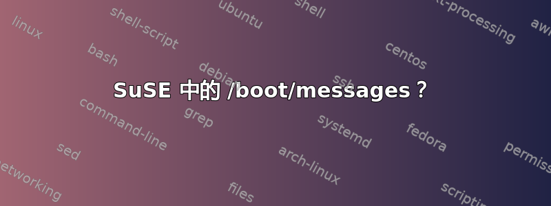 SuSE 中的 /boot/messages？