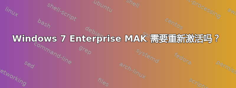 Windows 7 Enterprise MAK 需要重新激活吗？