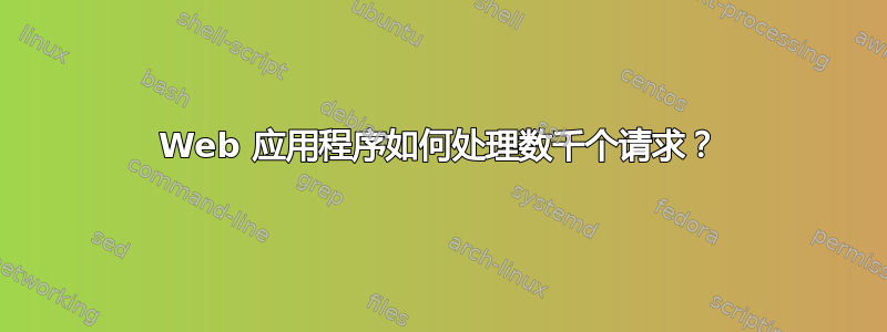 Web 应用程序如何处理数千个请求？