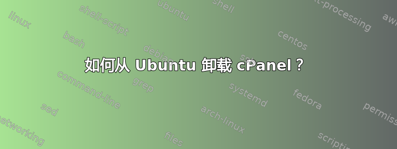 如何从 Ubuntu 卸载 cPanel？