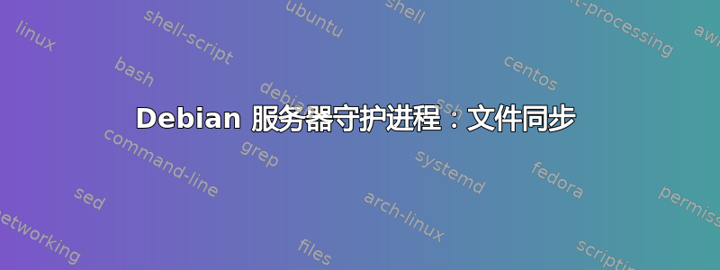 Debian 服务器守护进程：文件同步