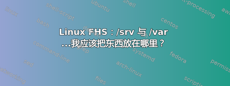 Linux FHS：/srv 与 /var ...我应该把东西放在哪里？