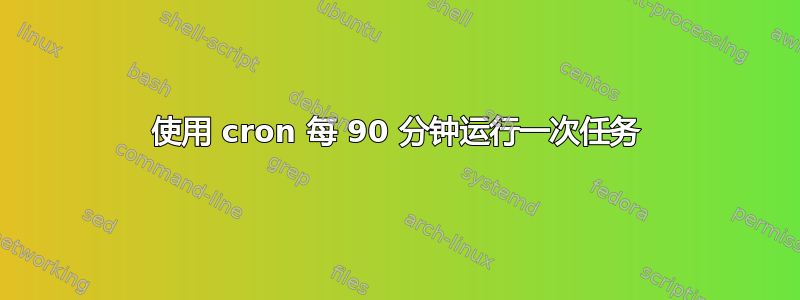 使用 cron 每 90 分钟运行一次任务