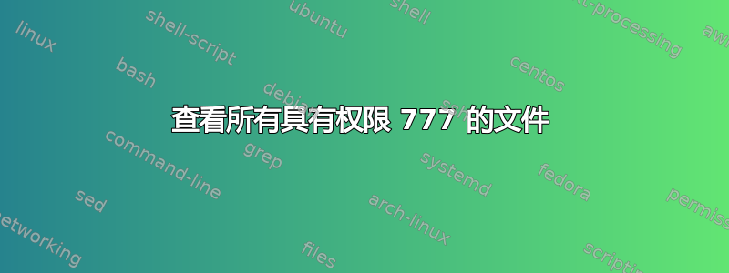 查看所有具有权限 777 的文件