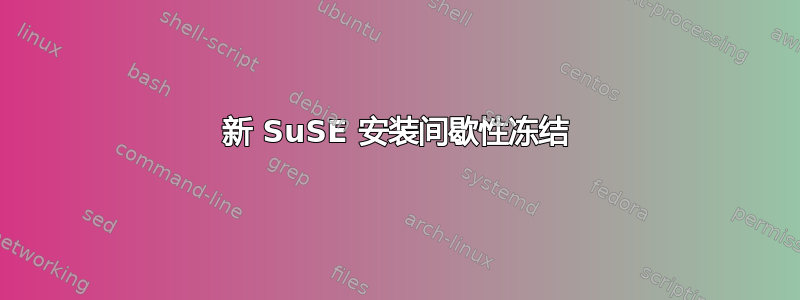 新 SuSE 安装间歇性冻结