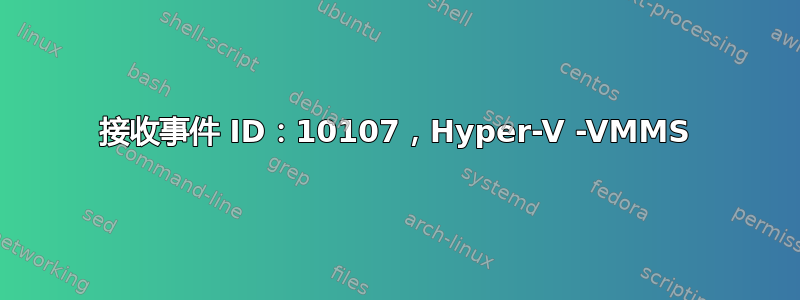 接收事件 ID：10107，Hyper-V -VMMS