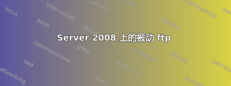 Server 2008 上的被动 ftp