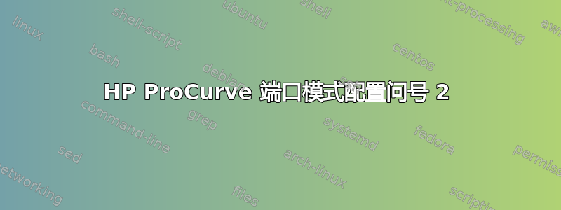 HP ProCurve 端口模式配置问号 2