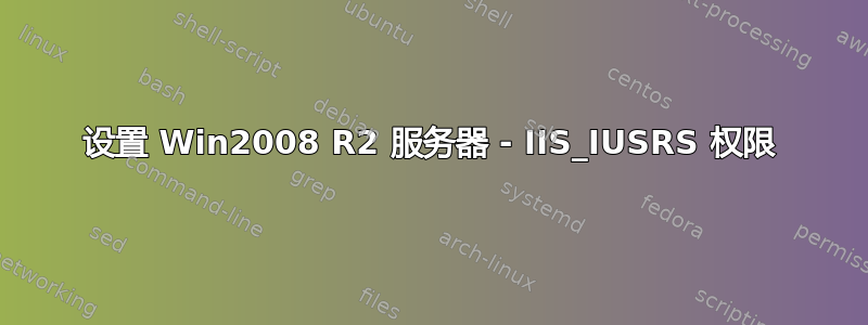 设置 Win2008 R2 服务器 - IIS_IUSRS 权限