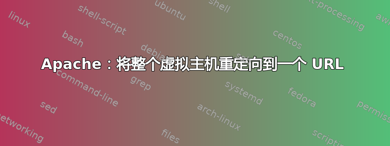 Apache：将整个虚拟主机重定向到一个 URL