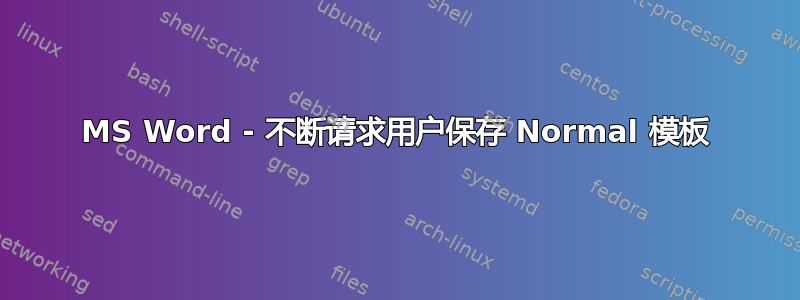 MS Word - 不断请求用户保存 Normal 模板