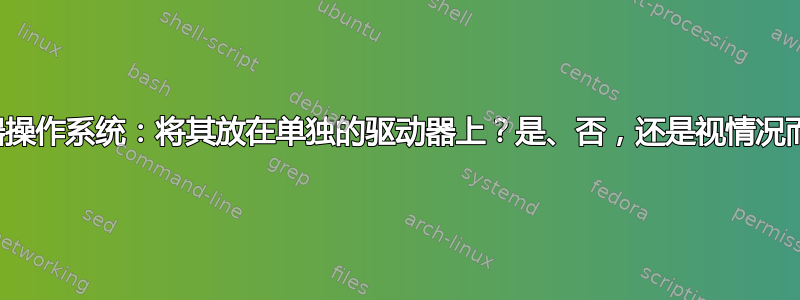 服务器操作系统：将其放在单独的驱动器上？是、否，还是视情况而定？