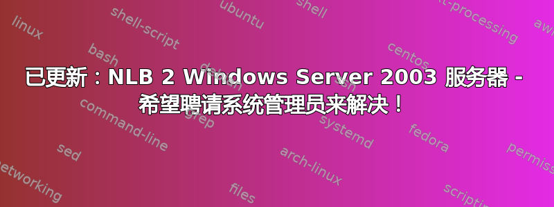 已更新：NLB 2 Windows Server 2003 服务器 - 希望聘请系统管理员来解决！