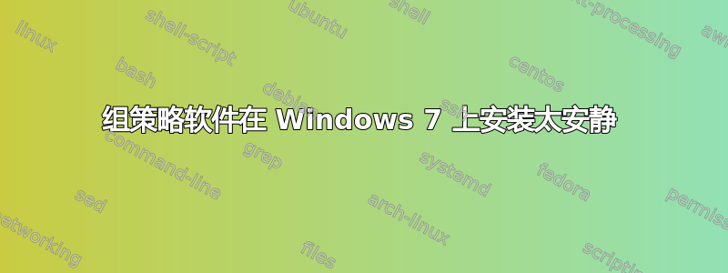 组策略软件在 Windows 7 上安装太安静