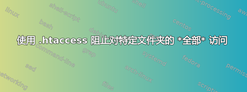 使用 .htaccess 阻止对特定文件夹的 *全部* 访问