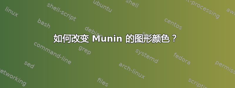 如何改变 Munin 的图形颜色？