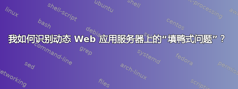 我如何识别动态 Web 应用服务器上的“填鸭式问题”？