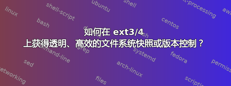 如何在 ext3/4 上获得透明、高效的文件系统快照或版本控制？