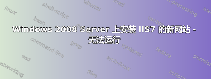 Windows 2008 Server 上安装 IIS7 的新网站 - 无法运行