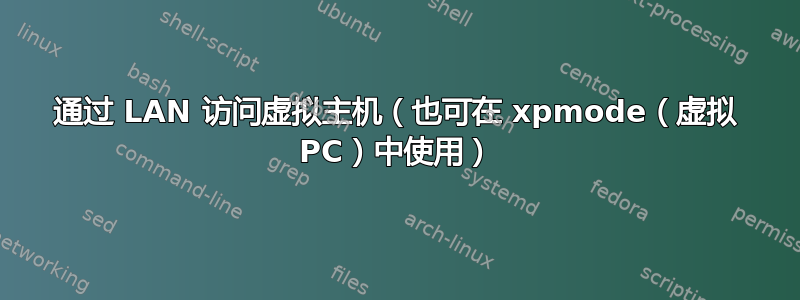 通过 LAN 访问虚拟主机（也可在 xpmode（虚拟 PC）中使用）