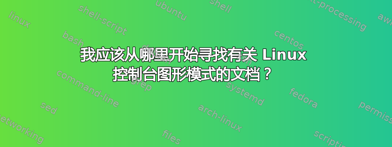 我应该从哪里开始寻找有关 Linux 控制台图形模式的文档？