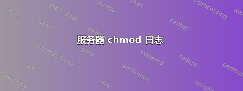 服务器 chmod 日志