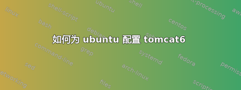 如何为 ubuntu 配置 tomcat6