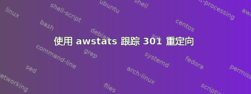 使用 awstats 跟踪 301 重定向