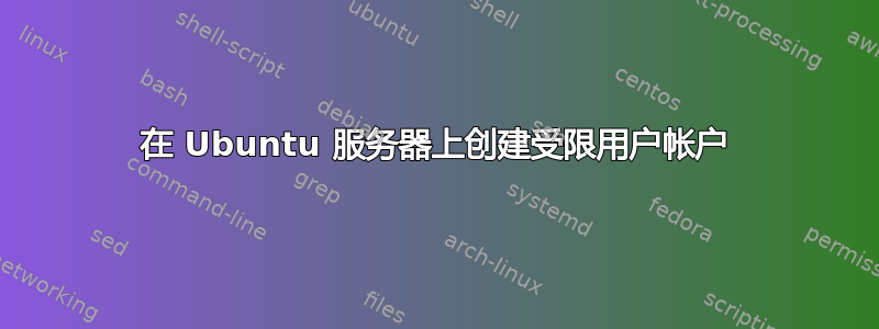 在 Ubuntu 服务器上创建受限用户帐户