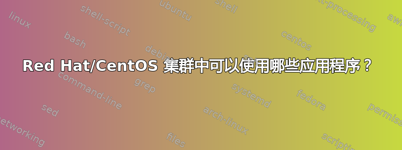 Red Hat/CentOS 集群中可以使用哪些应用程序？