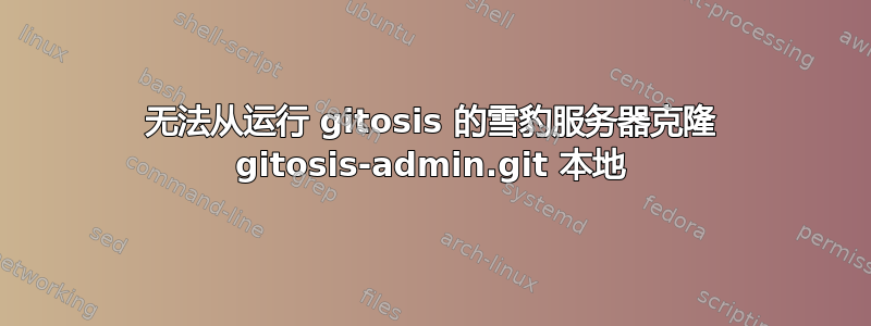 无法从运行 gitosis 的雪豹服务器克隆 gitosis-admin.git 本地