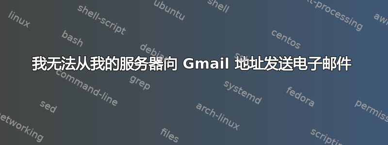 我无法从我的服务器向 Gmail 地址发送电子邮件