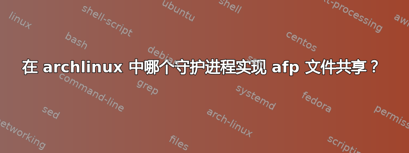 在 archlinux 中哪个守护进程实现 afp 文件共享？