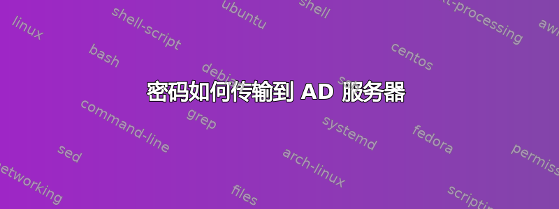 密码如何传输到 AD 服务器