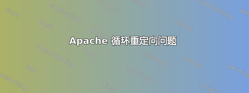 Apache 循环重定向问题