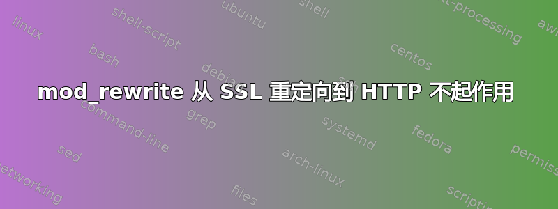 mod_rewrite 从 SSL 重定向到 HTTP 不起作用