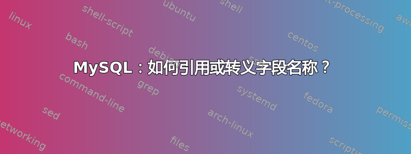 MySQL：如何引用或转义字段名称？