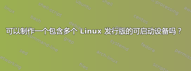 可以制作一个包含多个 Linux 发行版的可启动设备吗？