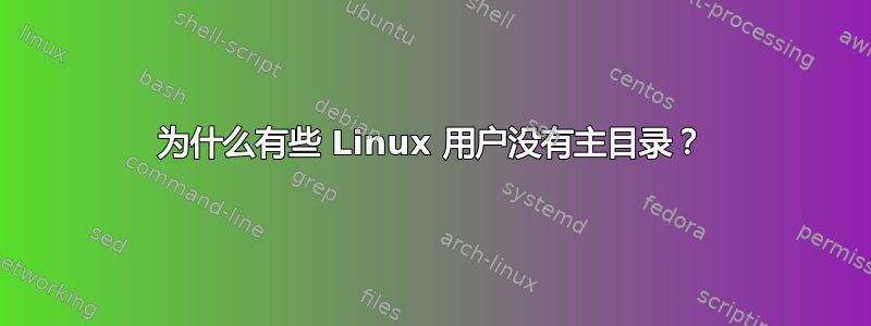 为什么有些 Linux 用户没有主目录？