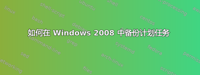 如何在 Windows 2008 中备份计划任务