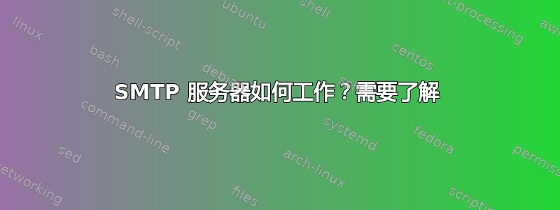 SMTP 服务器如何工作？需要了解