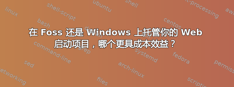 在 Foss 还是 Windows 上托管你的 Web 启动项目，哪个更具成本效益？