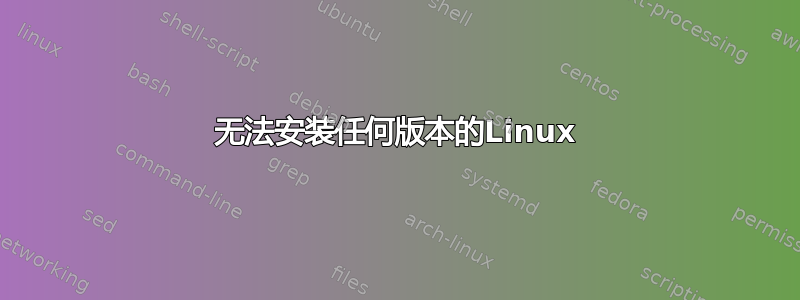 无法安装任何版本的Linux